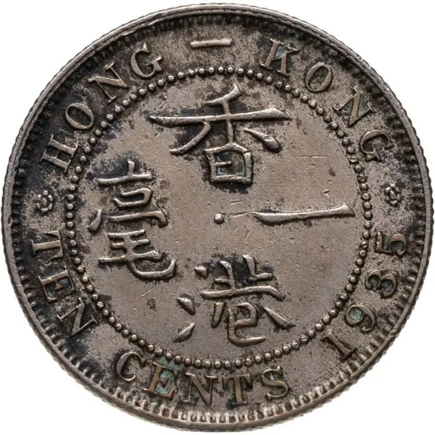 Гонконг 10 центов (cents) 1935