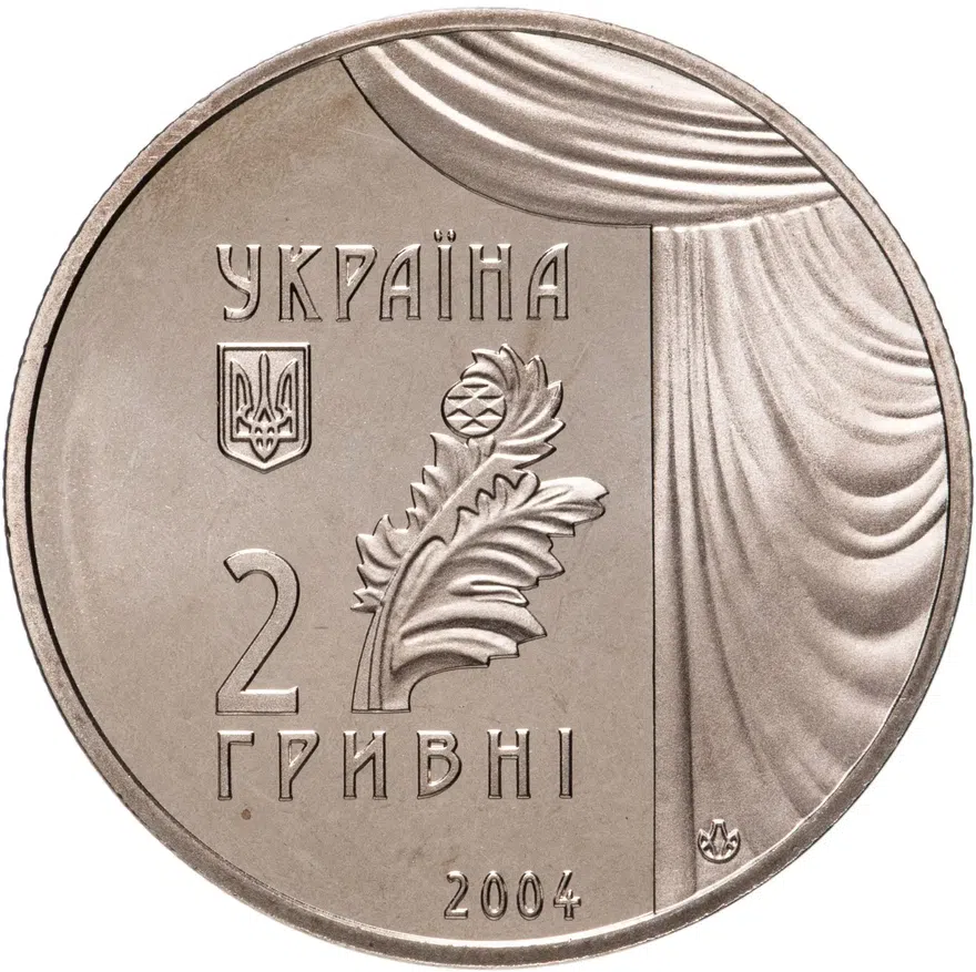 Украина 2 гривны 2004 "150 лет со дня рождения Марьи Константиновны Заньковецкой", реверс