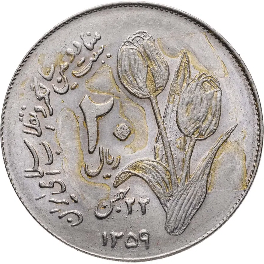 Иран 20 риалов (rials) 1980  Вторая годовщина исламской революции