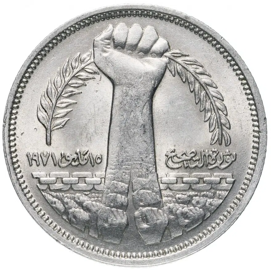 Египет 10 пиастров (piastres) 1980  "Революция - 1971", реверс