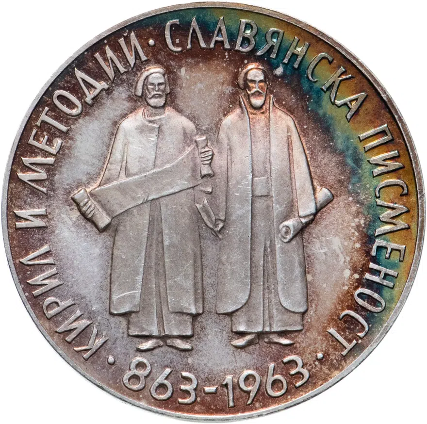 Болгария 5 левов 1963  1100 лет славянскому алфавиту, аверс
