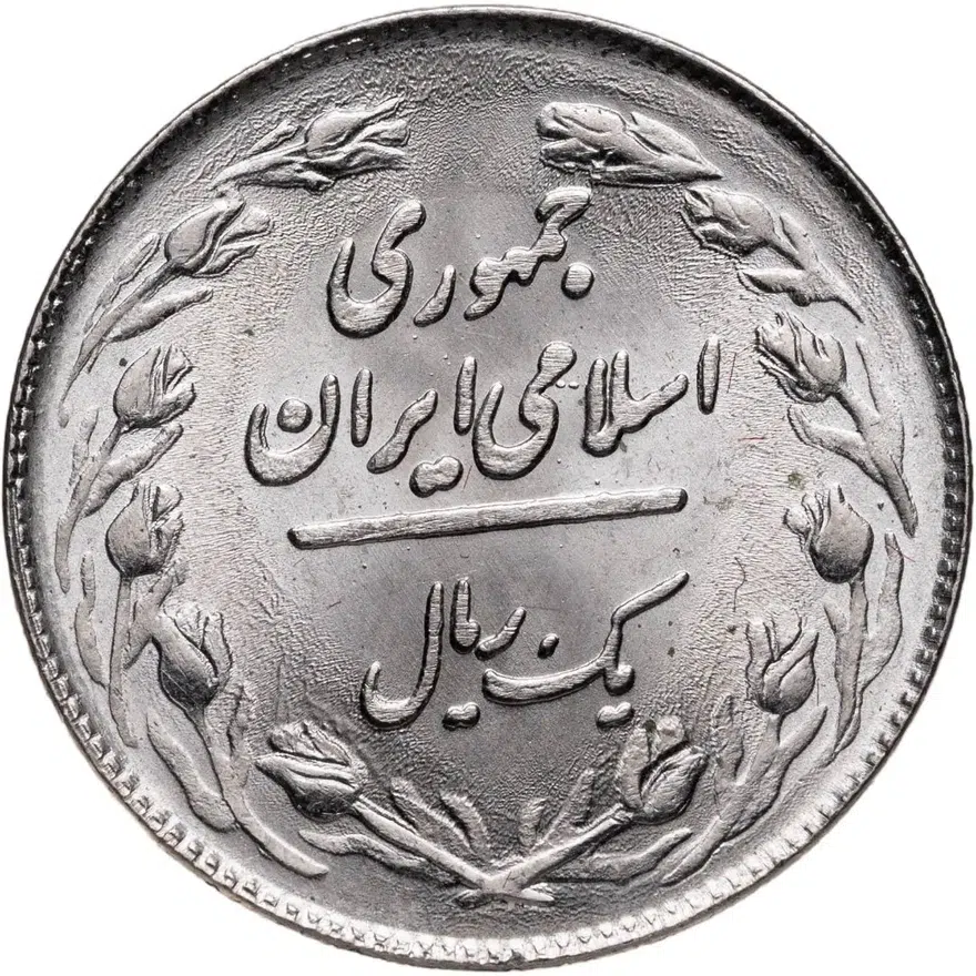 Иран 1 риал (rial) 1979