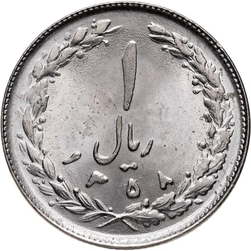 Иран 1 риал (rial) 1979, реверс