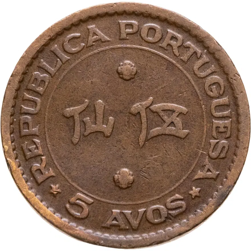 Макао 5 аво (авос, avos) 1952, реверс