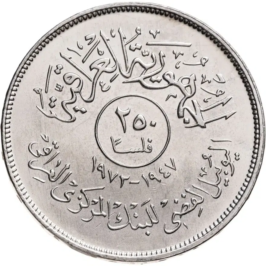 Ирак 250 филсов (fils) 1972  25 лет центральному банку, реверс