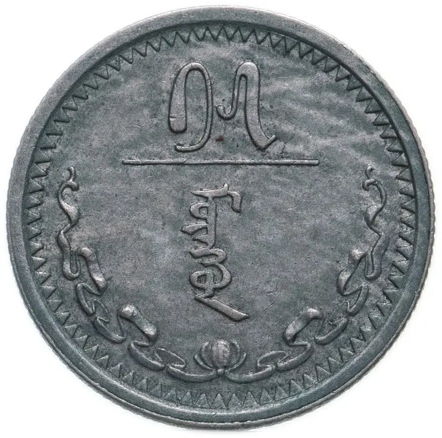 Монголия 15 мунгу 1925, реверс