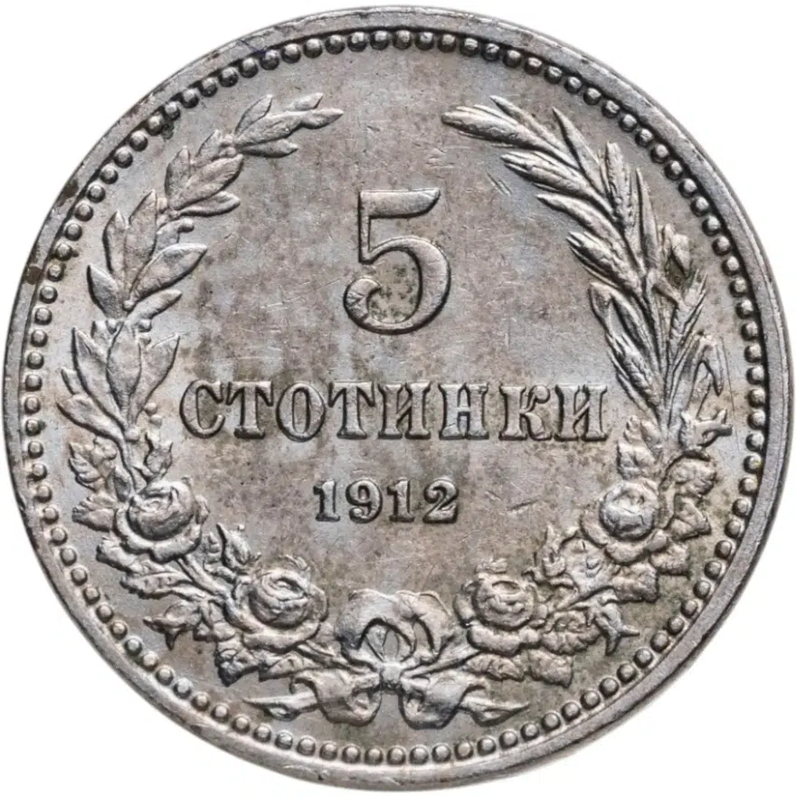 Болгария 5 стотинок 1912