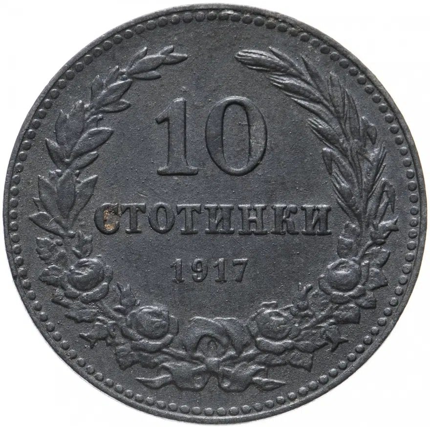 Болгария 10 стотинок 1917