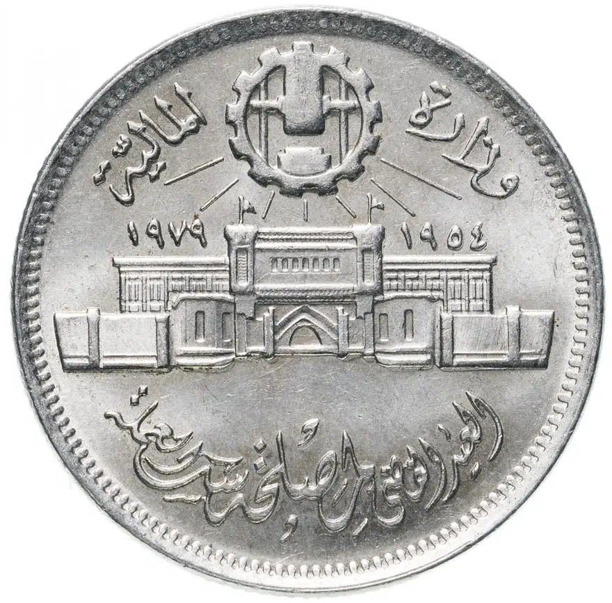 Египет 10 пиастров (piastres) 1979  "25 лет Аббассийскому монетному двору", аверс