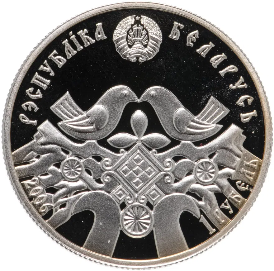 Беларусь 1 рубль 2006 "Праздники и обряды белорусов - Свадьба", реверс