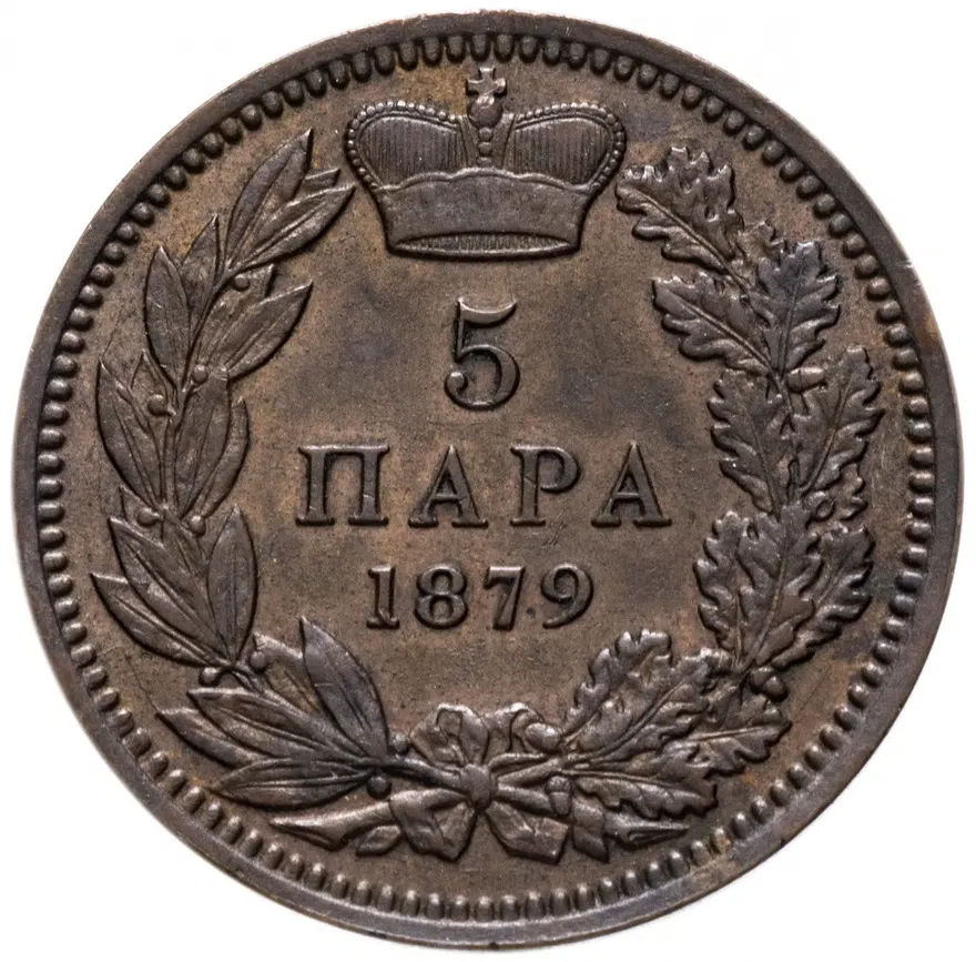 Сербия 5 пар (пара, para) 1879