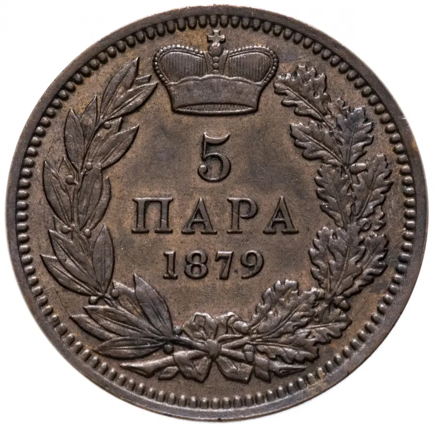 Сербия 5 пар (пара, para) 1879, реверс