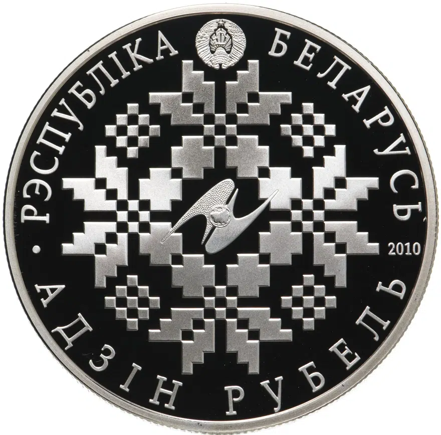 Беларусь 1 рубль 2010 "10 лет ЕврАзЭС"