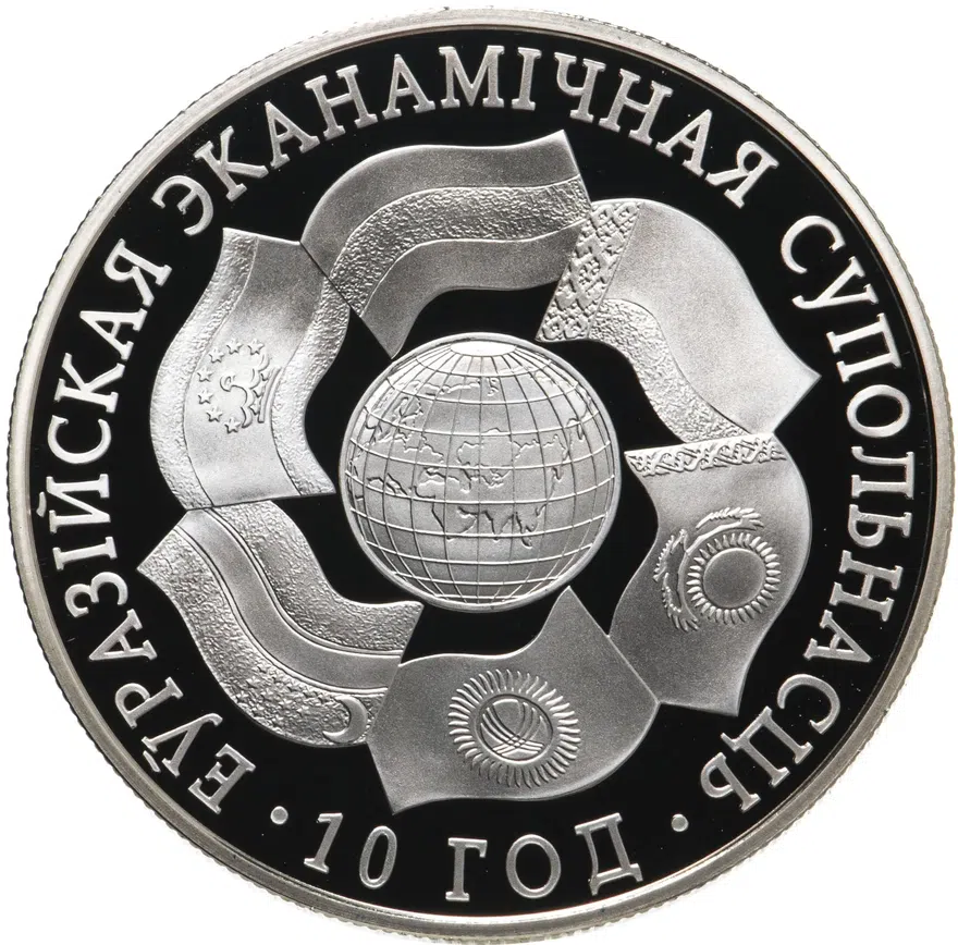 Беларусь 1 рубль 2010 "10 лет ЕврАзЭС", реверс