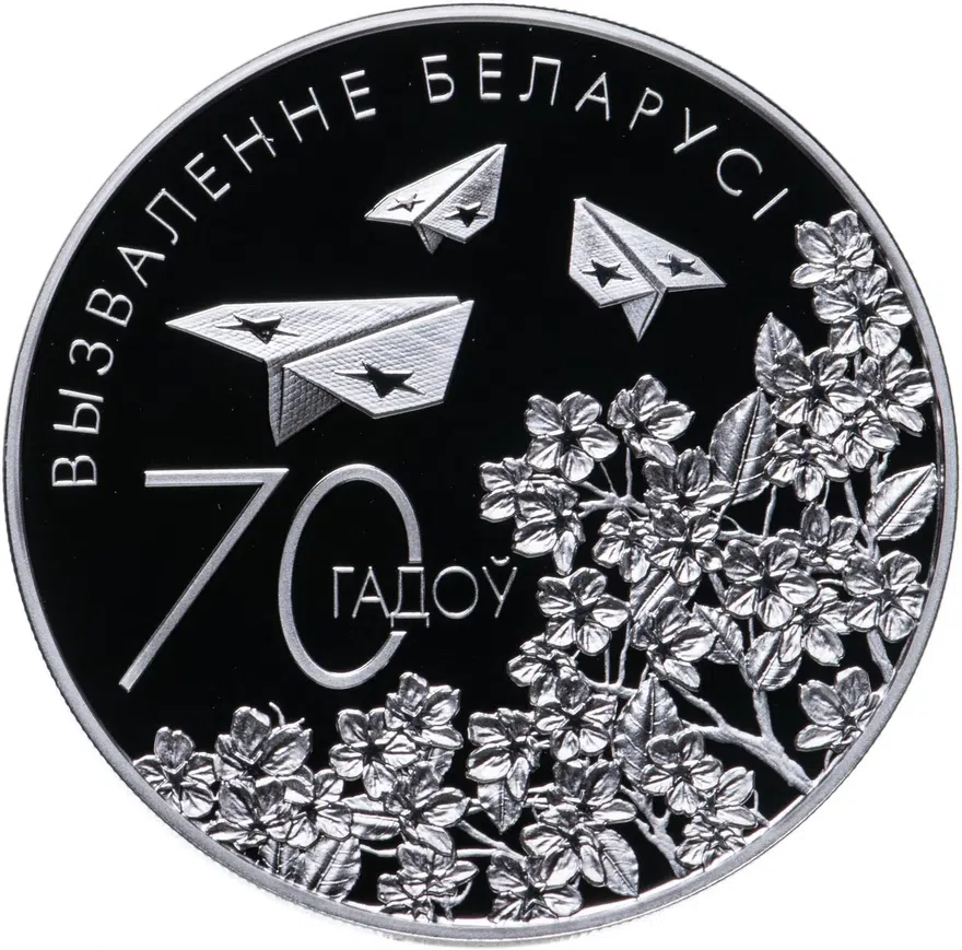 Республика Беларусь 20 рублей 2014 "70 лет освобождению Беларуси", реверс