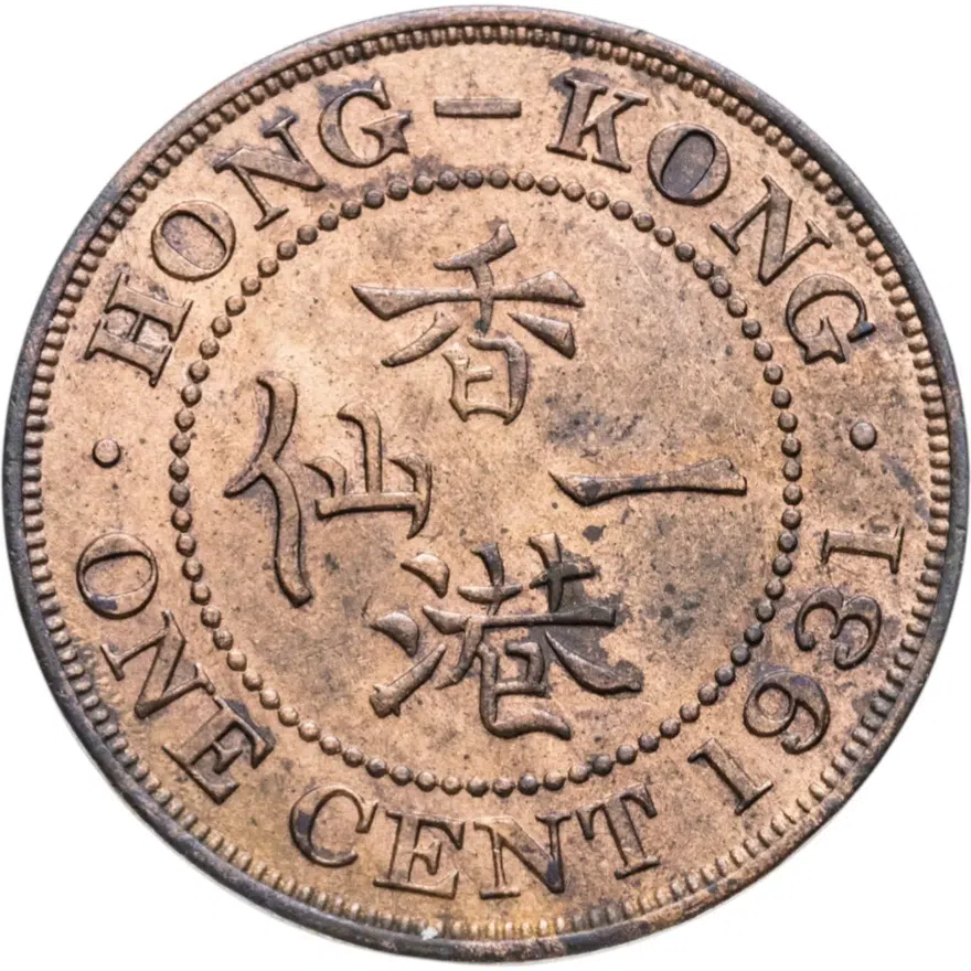 Гонконг 1 цент (cent) 1931, реверс