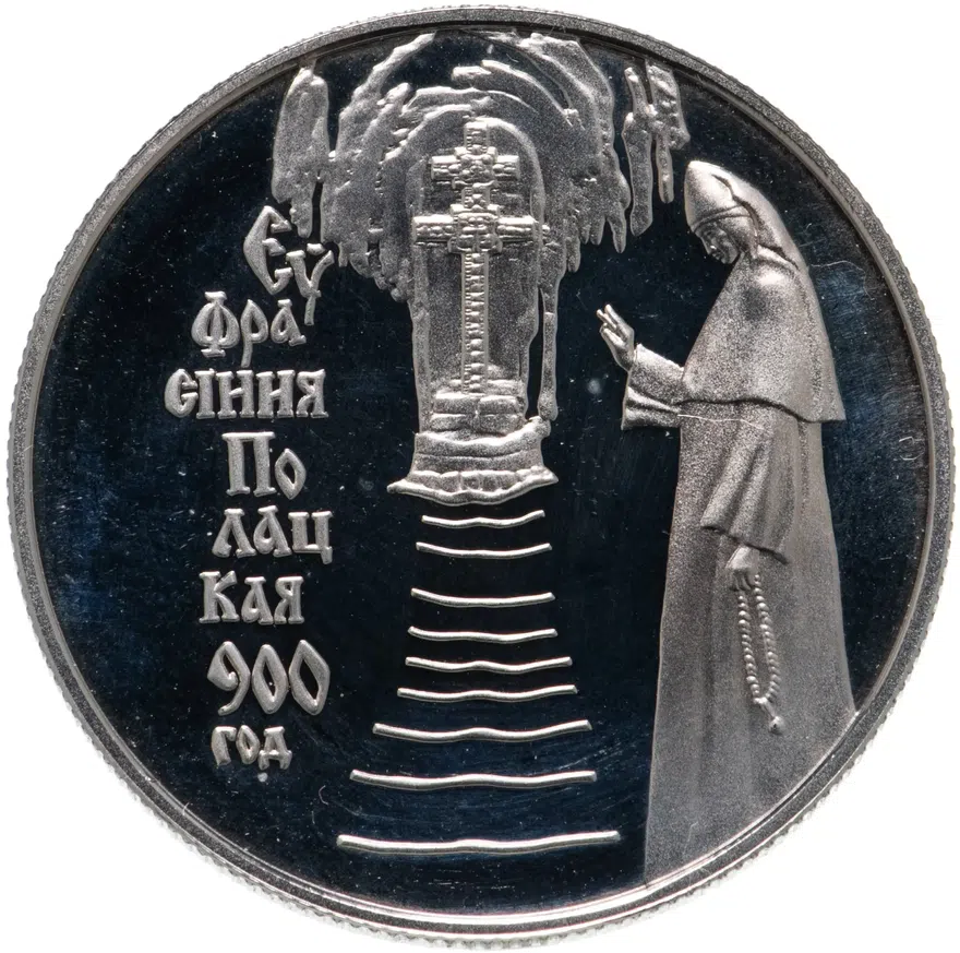 Беларусь 1 рубль 2001 "900 лет со дня рождения Ефросинии Полоцкой"