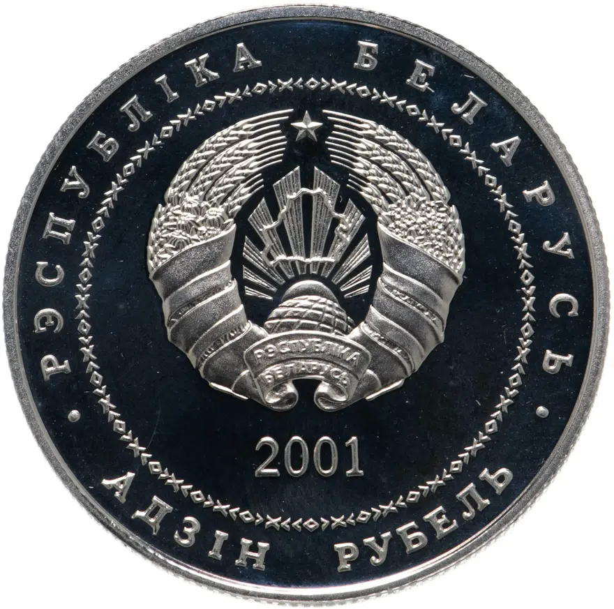 Беларусь 1 рубль 2001 "900 лет со дня рождения Ефросинии Полоцкой", реверс