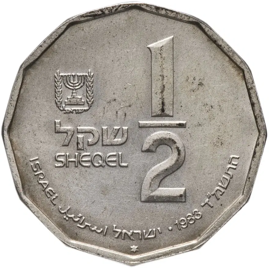 Израиль 1/2  шекеля (new sheqel) 1983 "Святые места - руины Иродиона", аверс