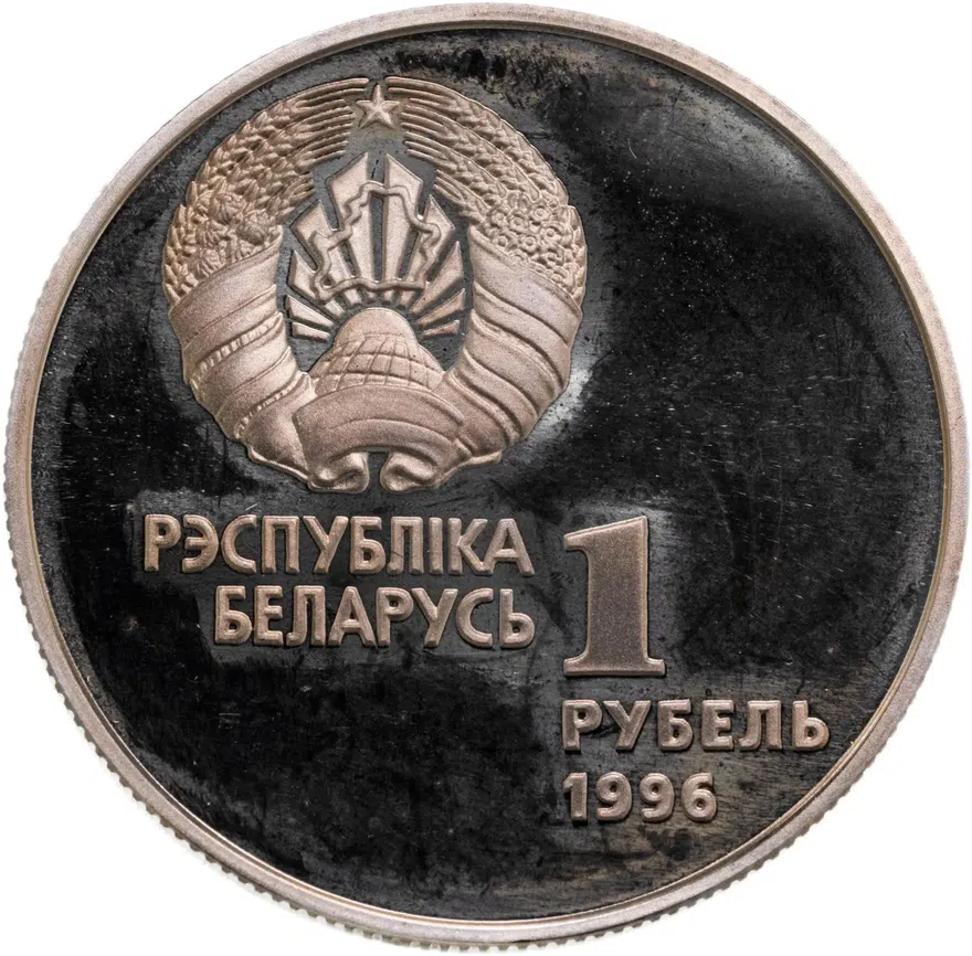 Беларусь 1 рубль 1996  Беларусь Олимпийская - Художественная гимнастика, реверс