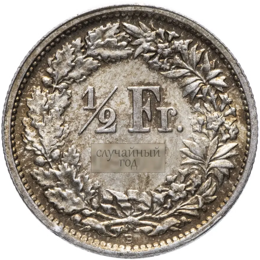 Швейцария 1/2 франка 1875-1967, реверс