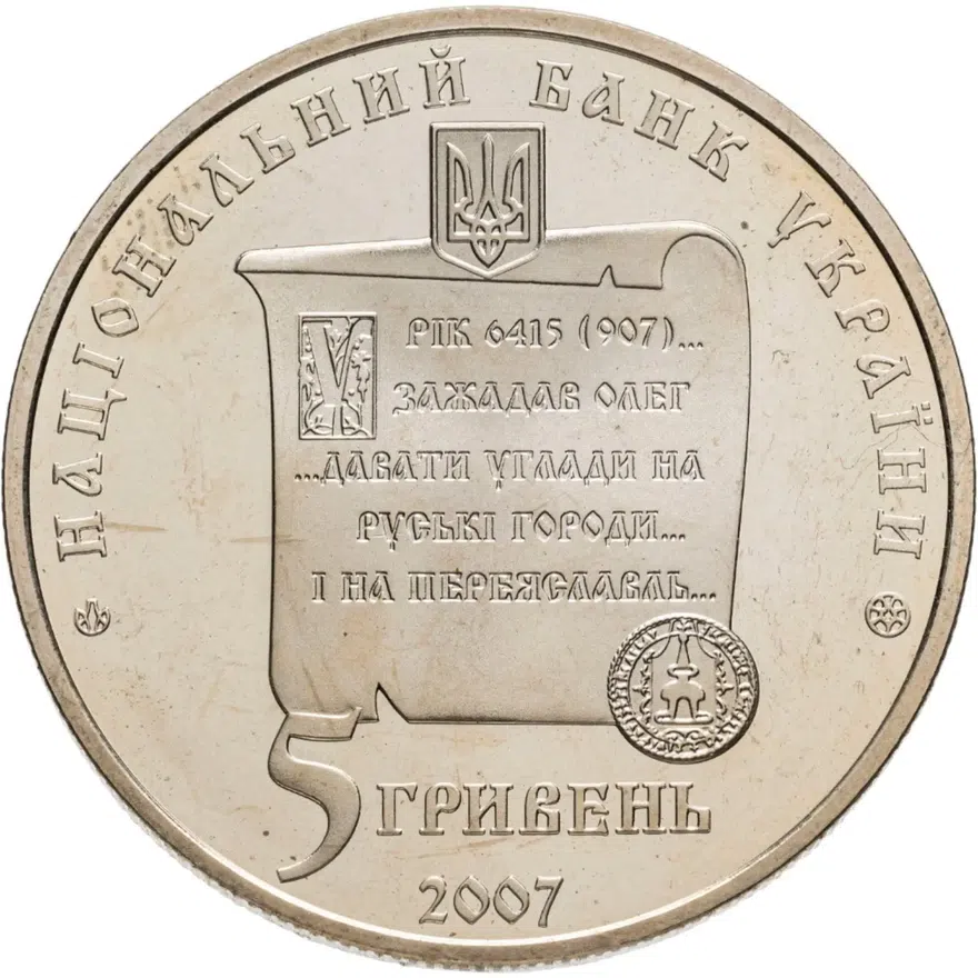 Украина 5 гривен 2007 "1100 лет городу Переяслав-Хмельницкий", реверс