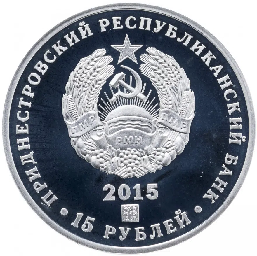 Приднестровье 15 рублей 2015  Чемпионат мира по хоккею 2015 года, реверс