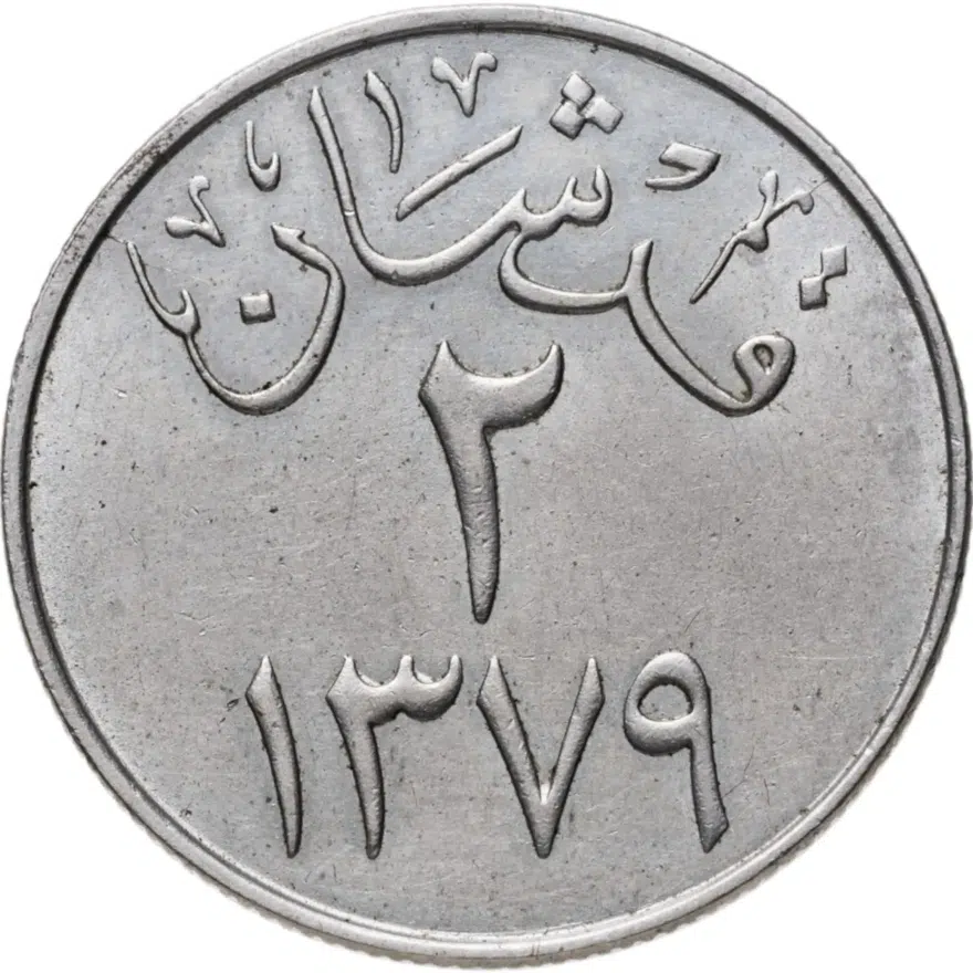 Саудовская Аравия 2 гирша (кирша, qirsh) 1959, реверс
