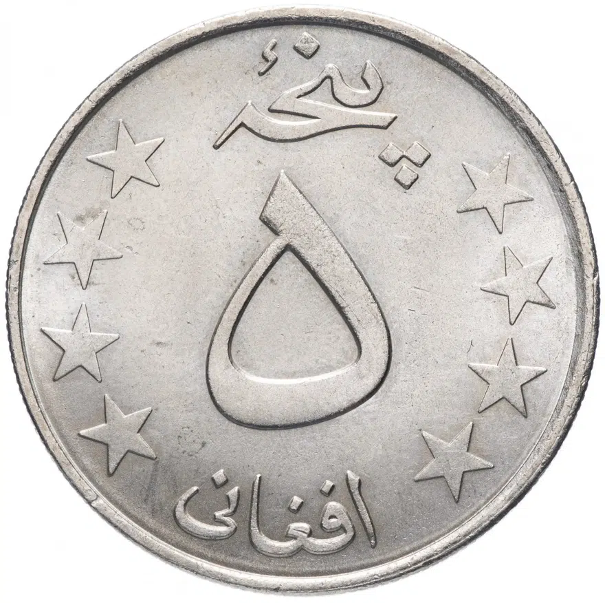 Афганистан 5 афгани (afghanis) 1980 (1359 г.Х.)