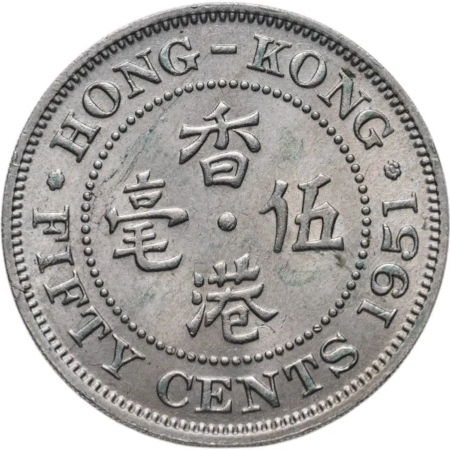 Гонконг 50 центов (cents) 1951   Ребристый гурт с желобом внутри