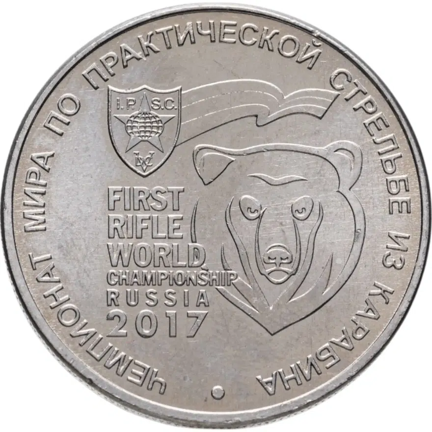 25 рублей 2017 ММД Чемпионат мира по практической стрельбе из карабина