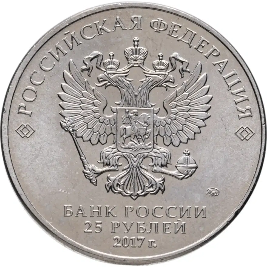 25 рублей 2017 ММД Чемпионат мира по практической стрельбе из карабина, реверс