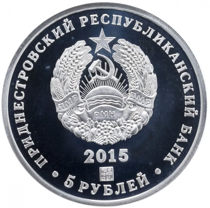 Приднестровье 5 рублей 2015  70 лет Победе в Великой Отечественной войне, с сертификатом, реверс