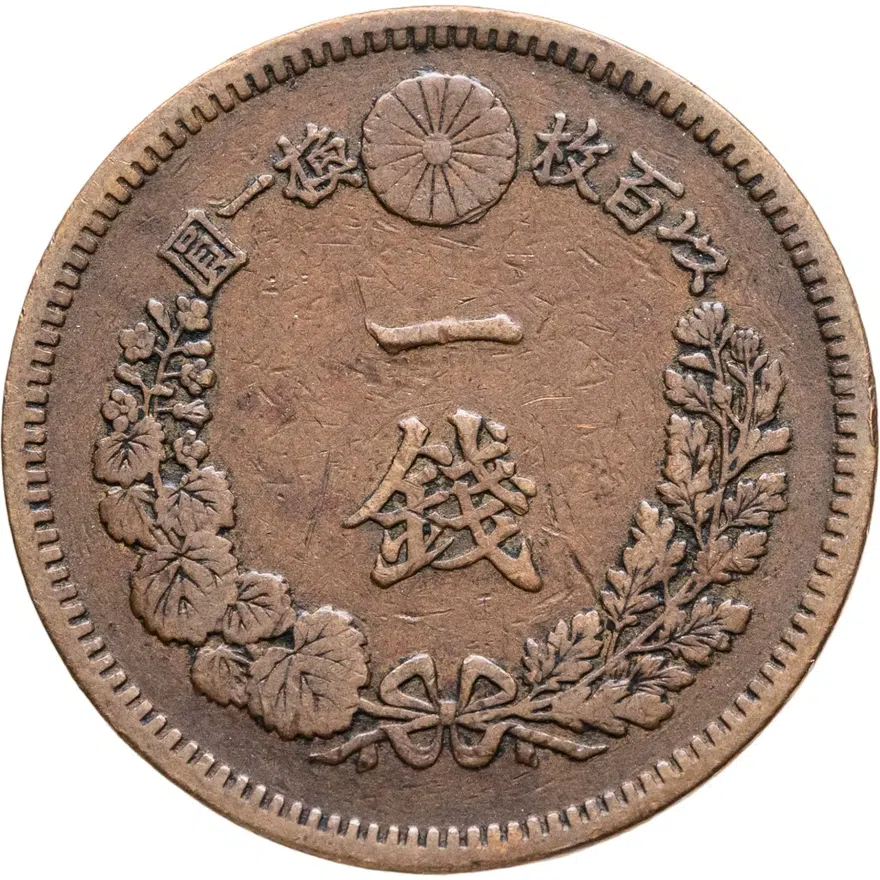 Япония 1 сен (sen) 1885