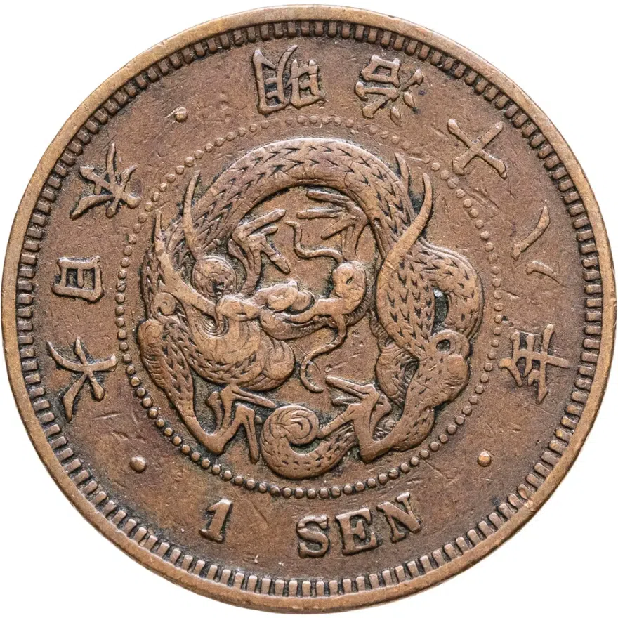 Япония 1 сен (sen) 1885, реверс