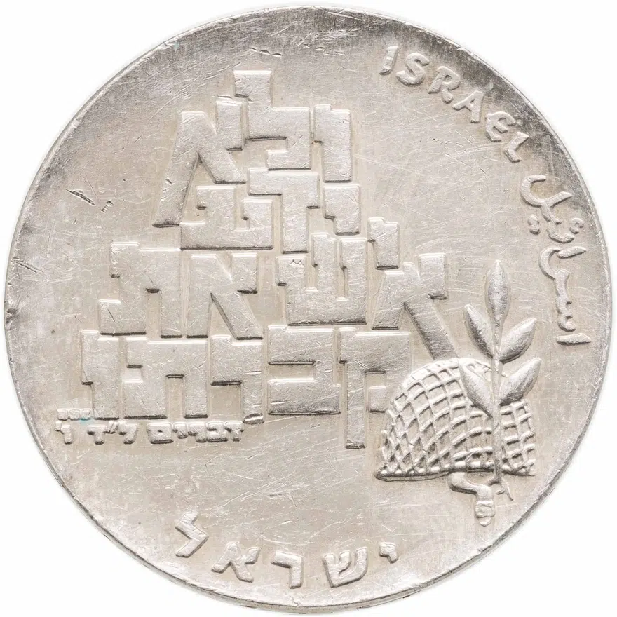 Израиль 10 лир (лирот, lirot) 1969 ק 21 год Независимости знак монетного двора "ק" на аверсе: Иерусалим