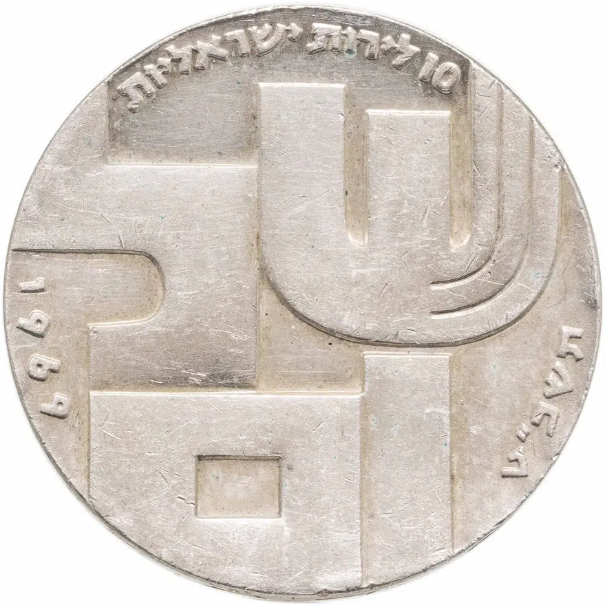 Израиль 10 лир (лирот, lirot) 1969 ק 21 год Независимости знак монетного двора "ק" на аверсе: Иерусалим, реверс