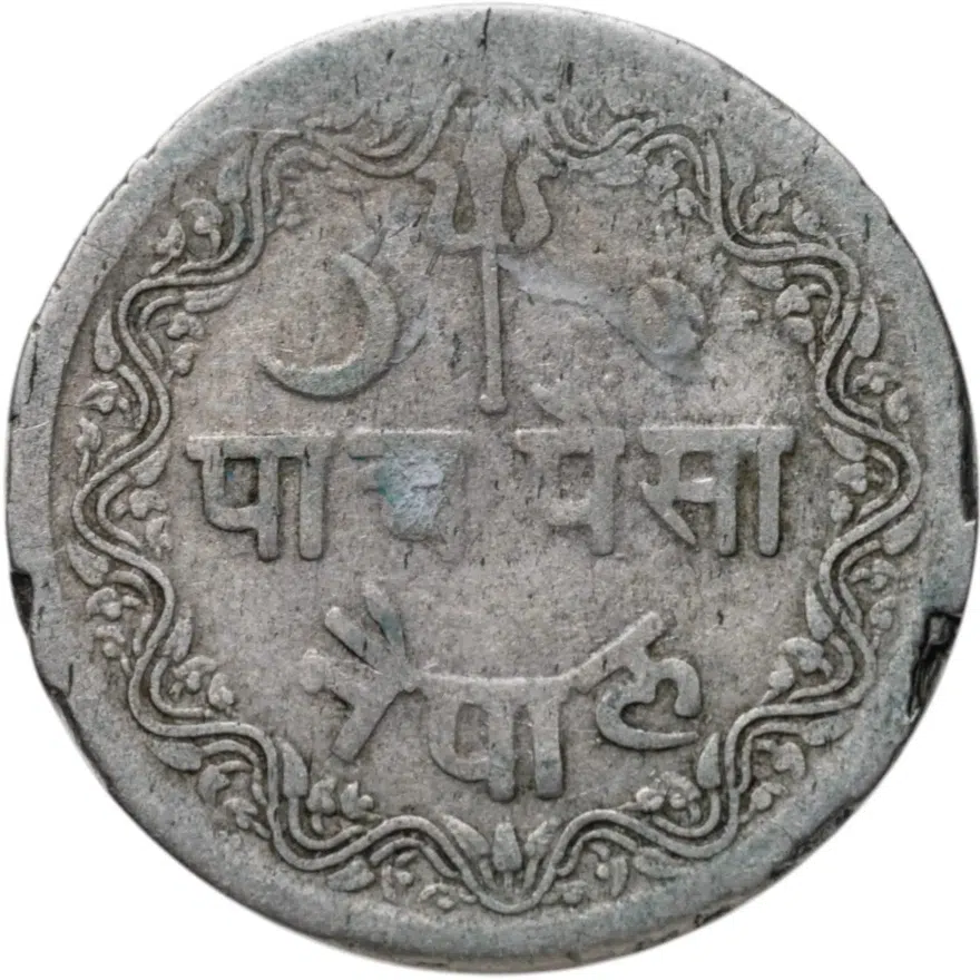 Непал 5 пайс (paise) 1953 медь-никель-цинк /серый цвет/, реверс