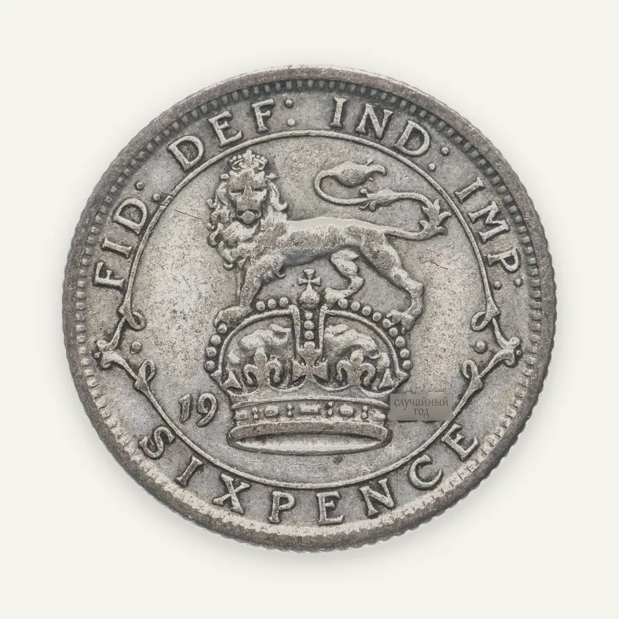 Великобритания 6 пенсов (pence) 1922, аверс