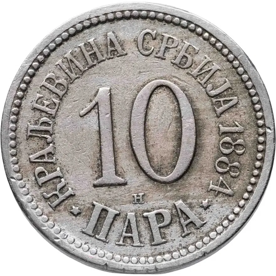 Сербия 10 пар (пара, para) 1884