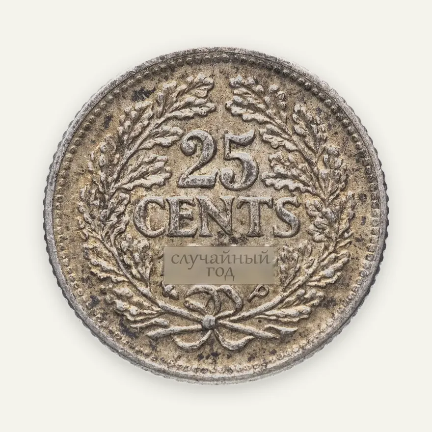 Нидерланды 25 центов (cents) 1939-1944, реверс