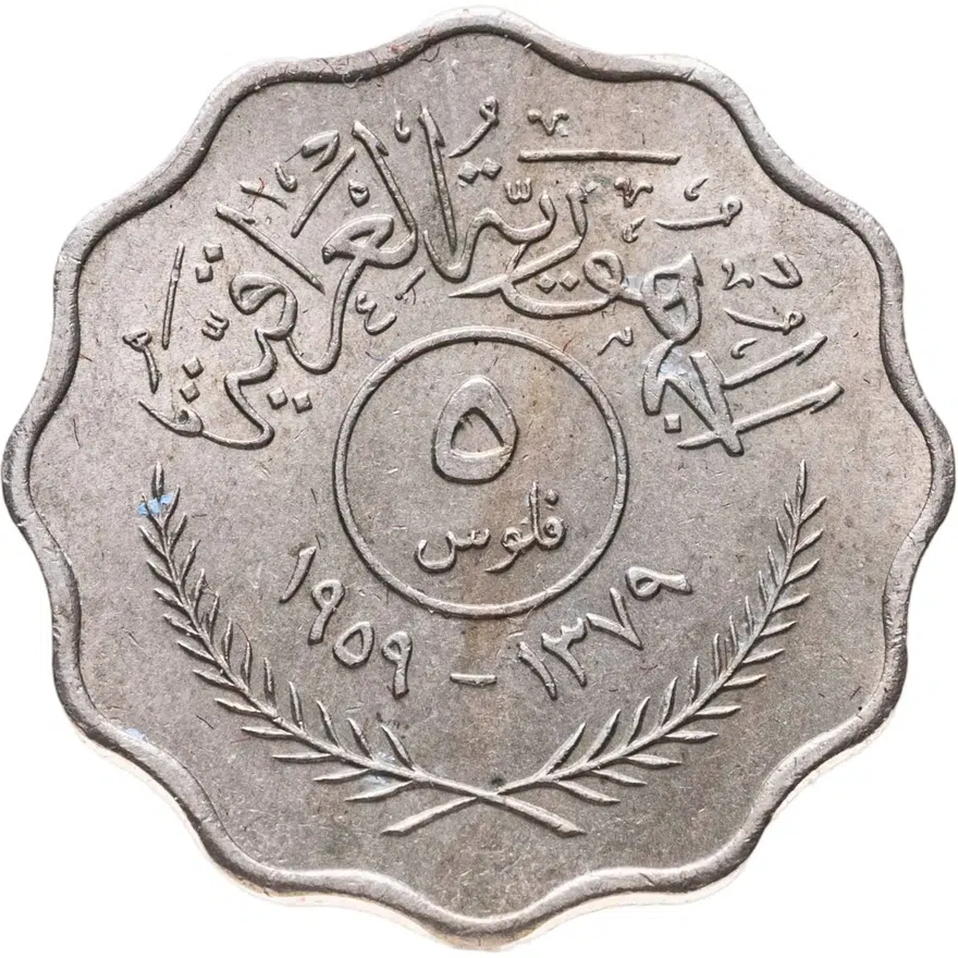 Ирак 5 филсов (fils) 1959