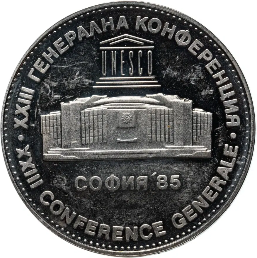 Болгария 5 левов 1985  XXIII Генеральная конференция ЮНЕСКО в Софии