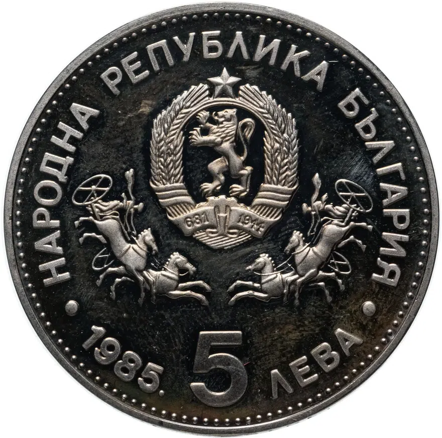 Болгария 5 левов 1985  XXIII Генеральная конференция ЮНЕСКО в Софии, реверс