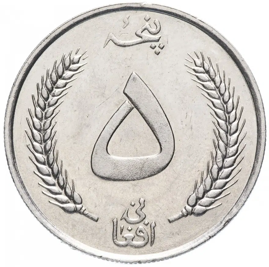 Афганистан 5 афгани (afghanis) 1961 (1340 г.Х.), реверс