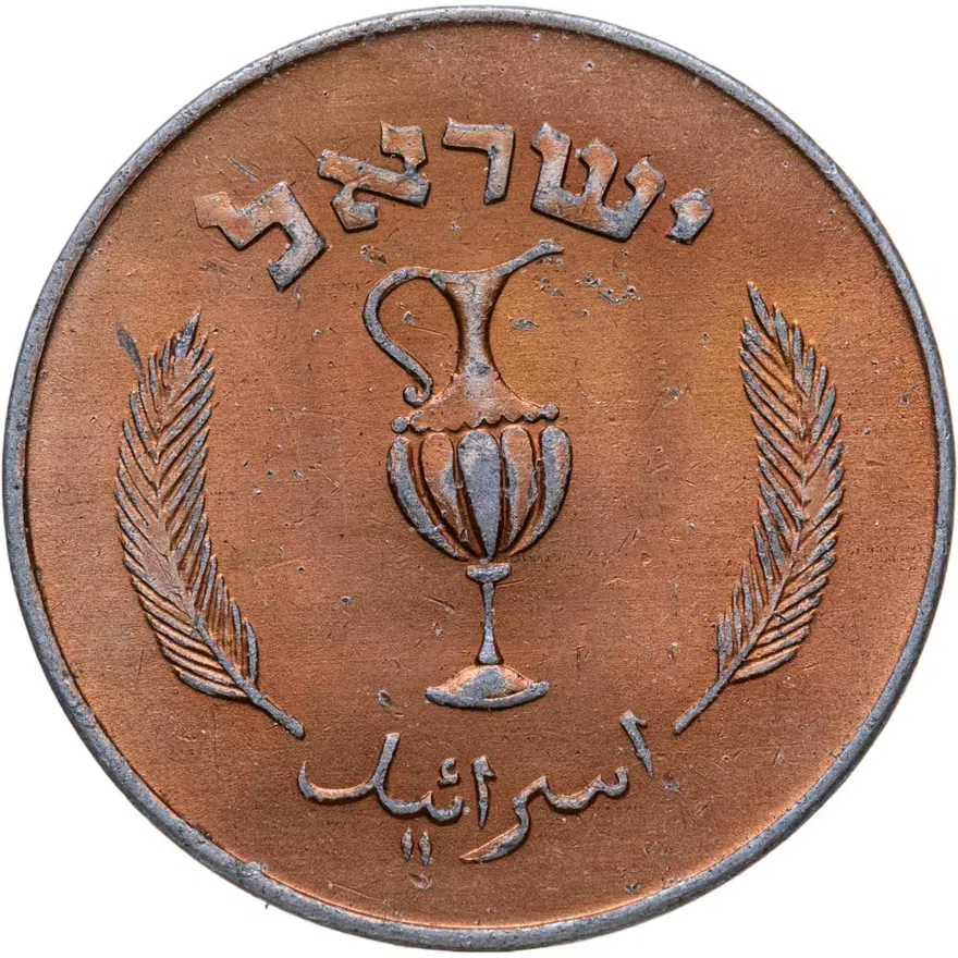 Израиль 10 прут (pruta) 1957  Алюминий с медным покрытием /коричневый цвет/