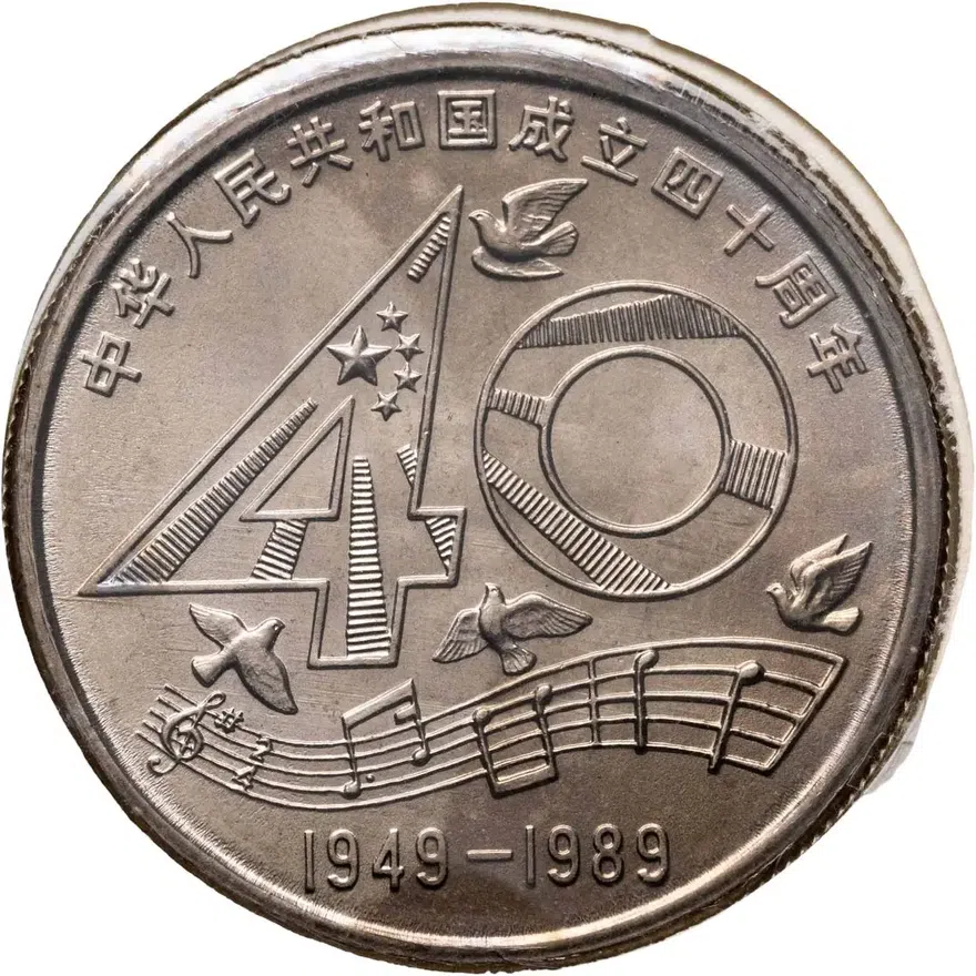 Китай 1 юань (yuan) 1989 "40 лет КНР" в памятном конверте, реверс