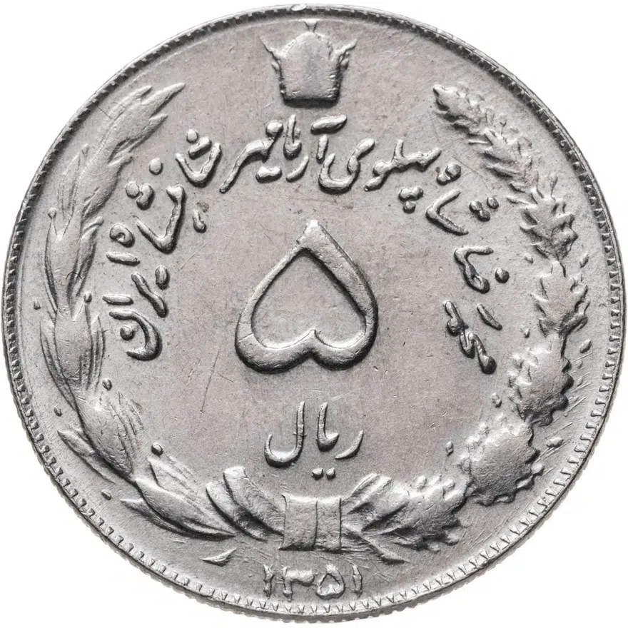 Иран 5 риалов (rials) 1972
