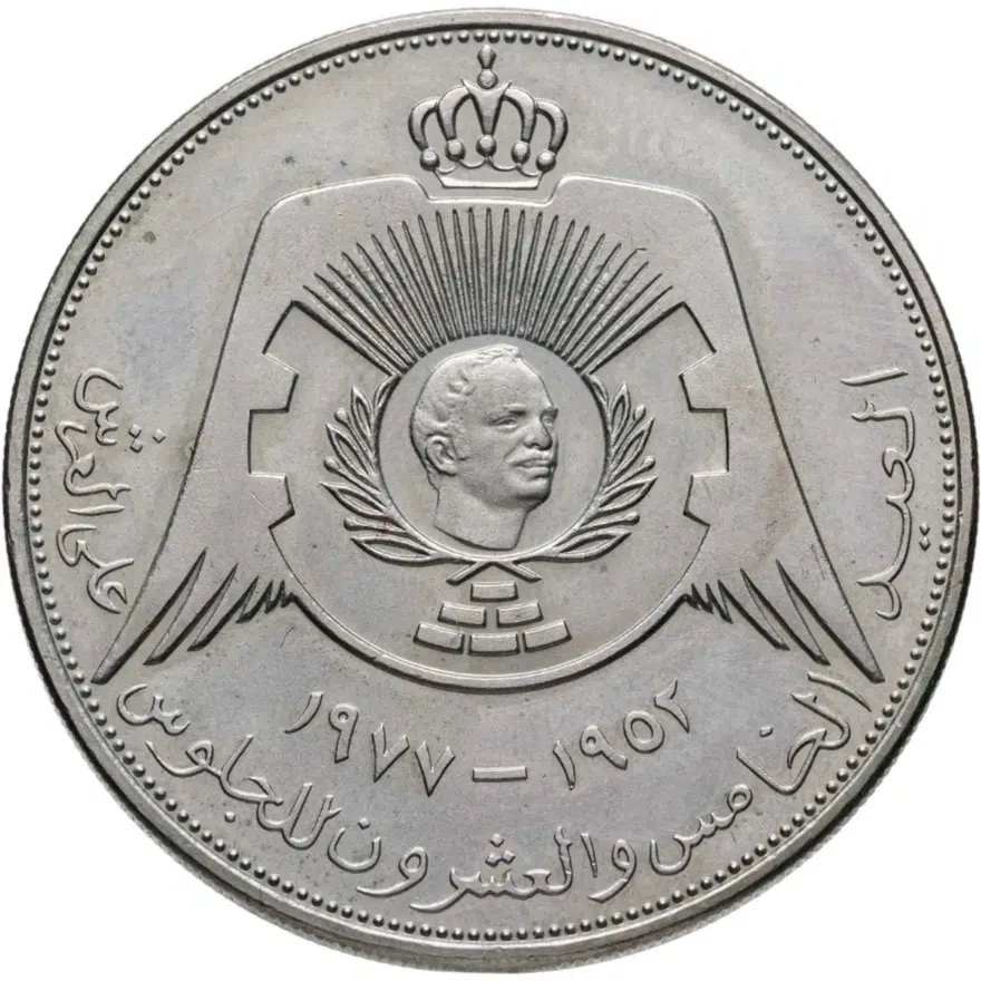 Иордания 1/4 динара (dinar) 1977  25 лет вступлению Короля Хусейна на престол, реверс