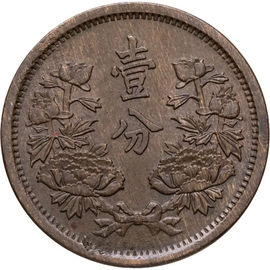 Китай, Маньчжоу-го 1 фынь (фэнь, fen) 1934 Японская оккупация